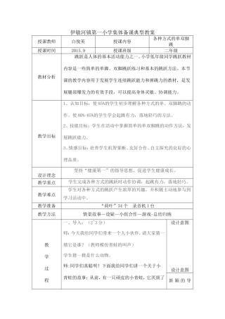 二年级各种方式的单双脚跳典型教案