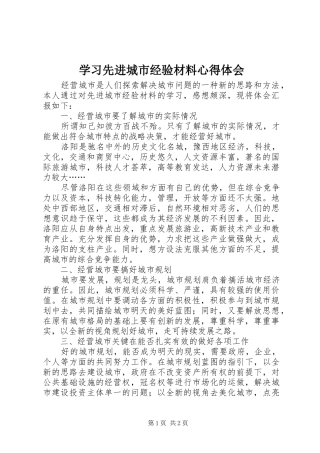 学习先进城市经验材料心得体会