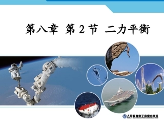 人教版八年级物理下册82节