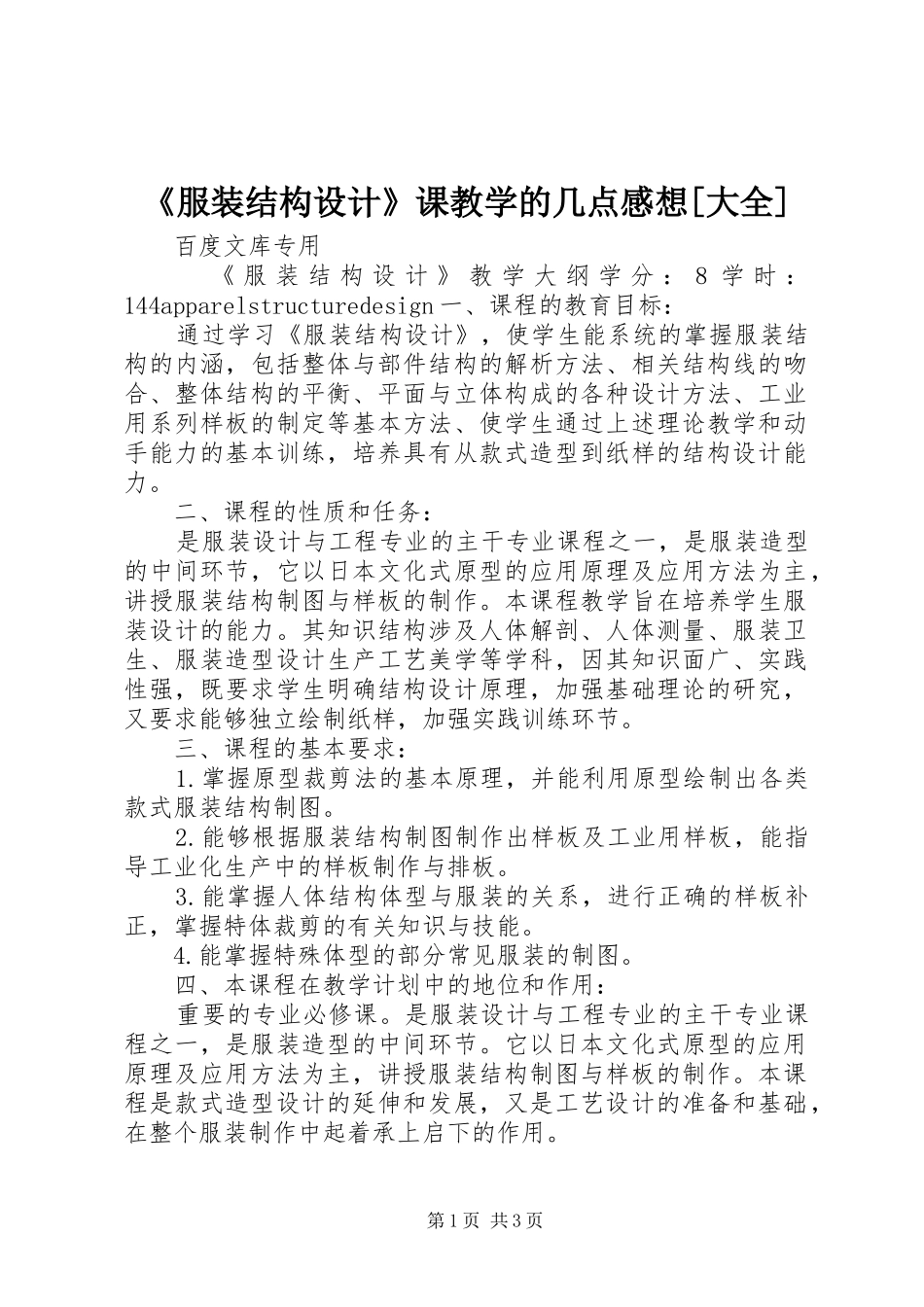 《服装结构设计》课教学的几点感想[大全]_第1页