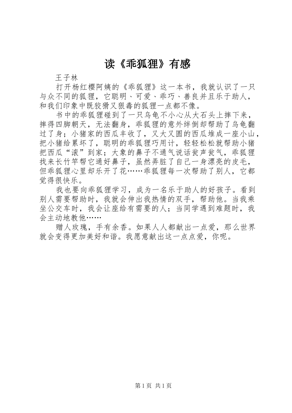 读《乖狐狸》有感_第1页