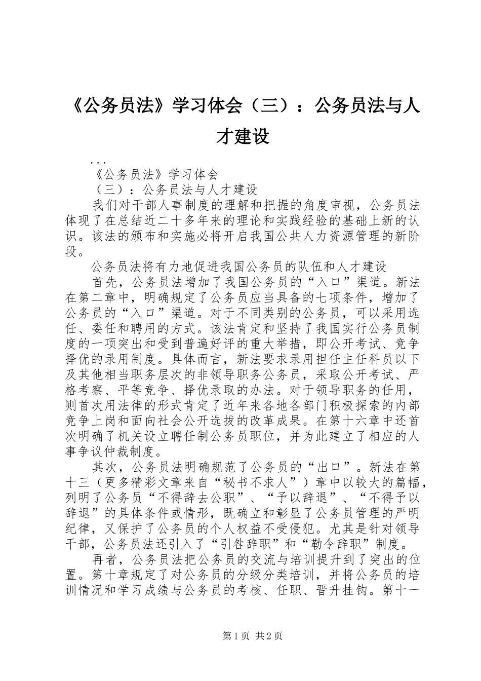 《公务员法》学习体会（三）：公务员法与人才建设_第1页