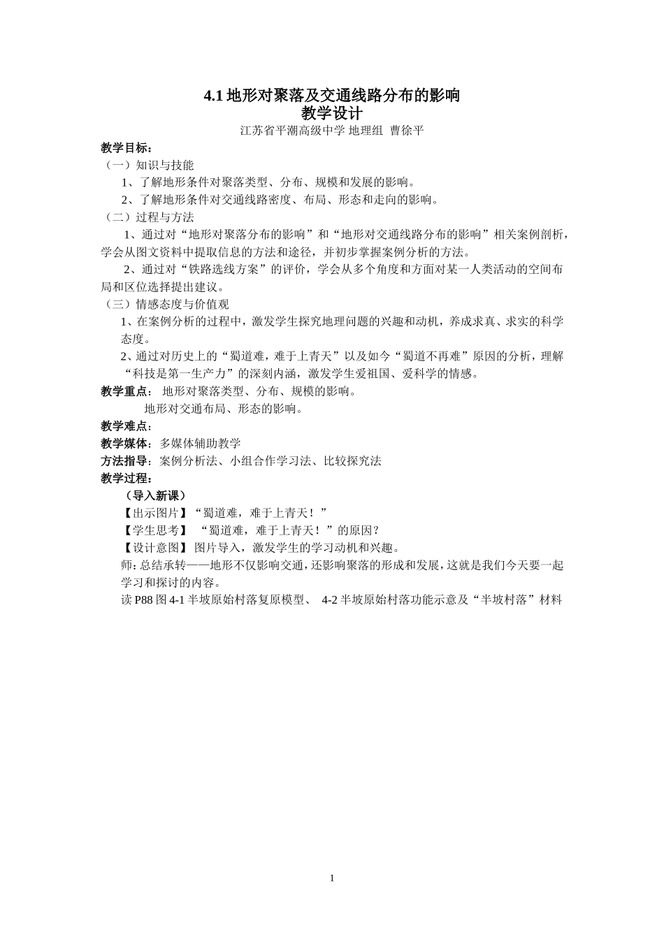 地形对聚落和交通的影响教案_第1页