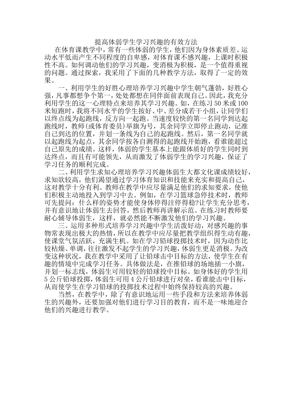 提高体弱学生学习兴趣的有效方法_第1页