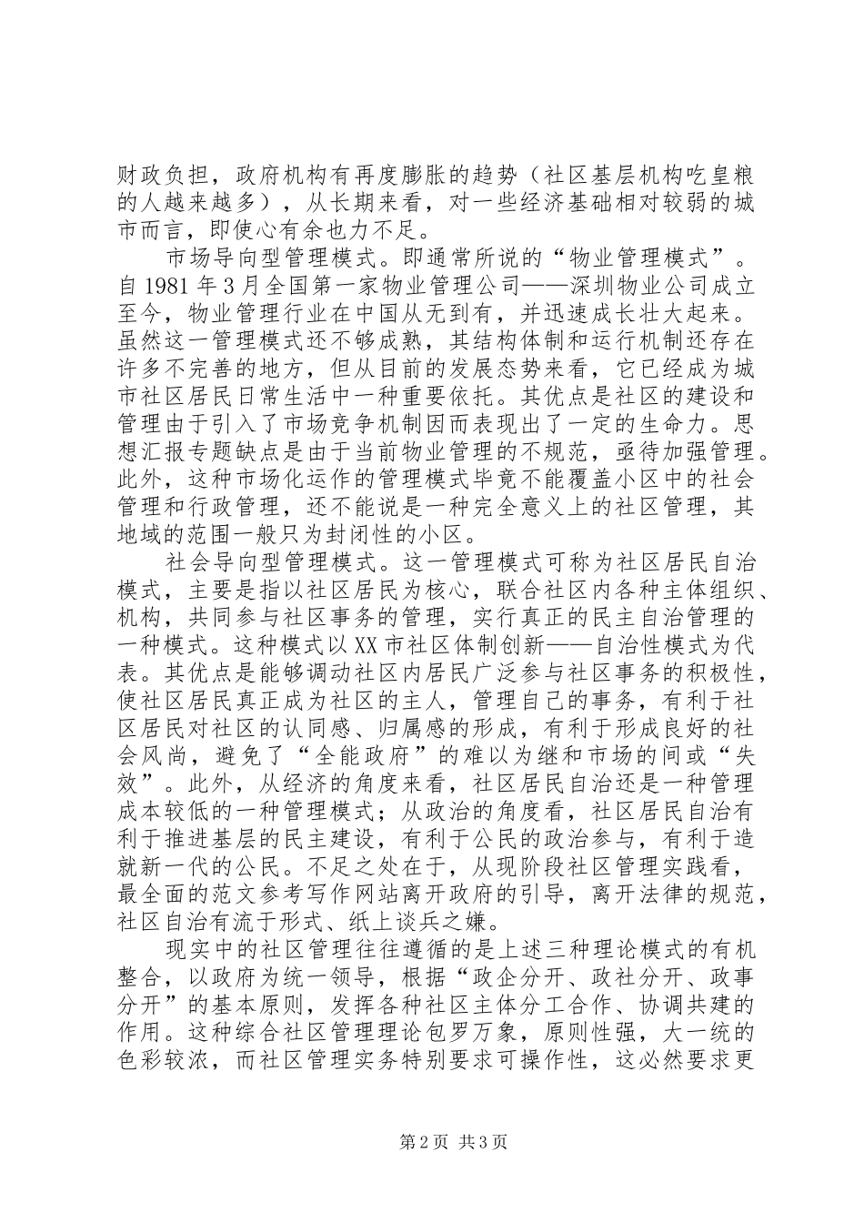 优秀心得体会范文：社区后备干部外出考察学习体会_第2页
