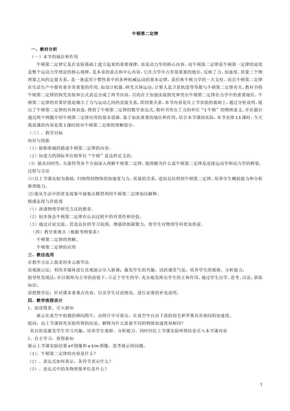 牛顿第二、三定律_说课稿_第1页