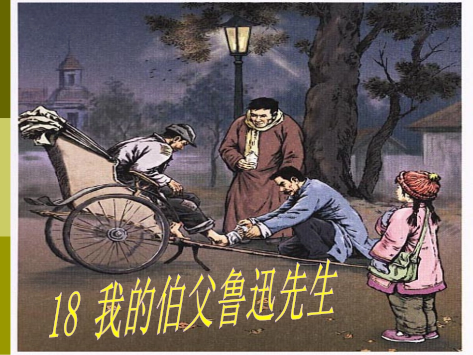 《我的伯父鲁迅先生》课件1_第1页