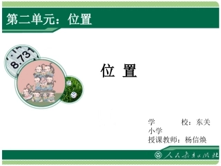 人教版五年级上册位置第1课时课件