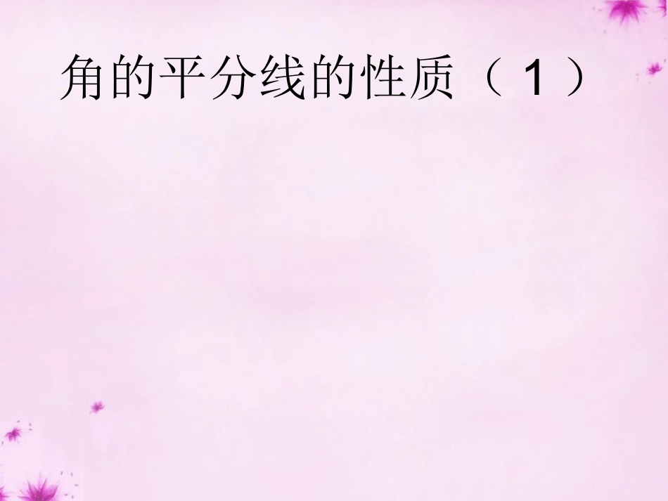 角的平分线的性质课件1+新人教版_第1页