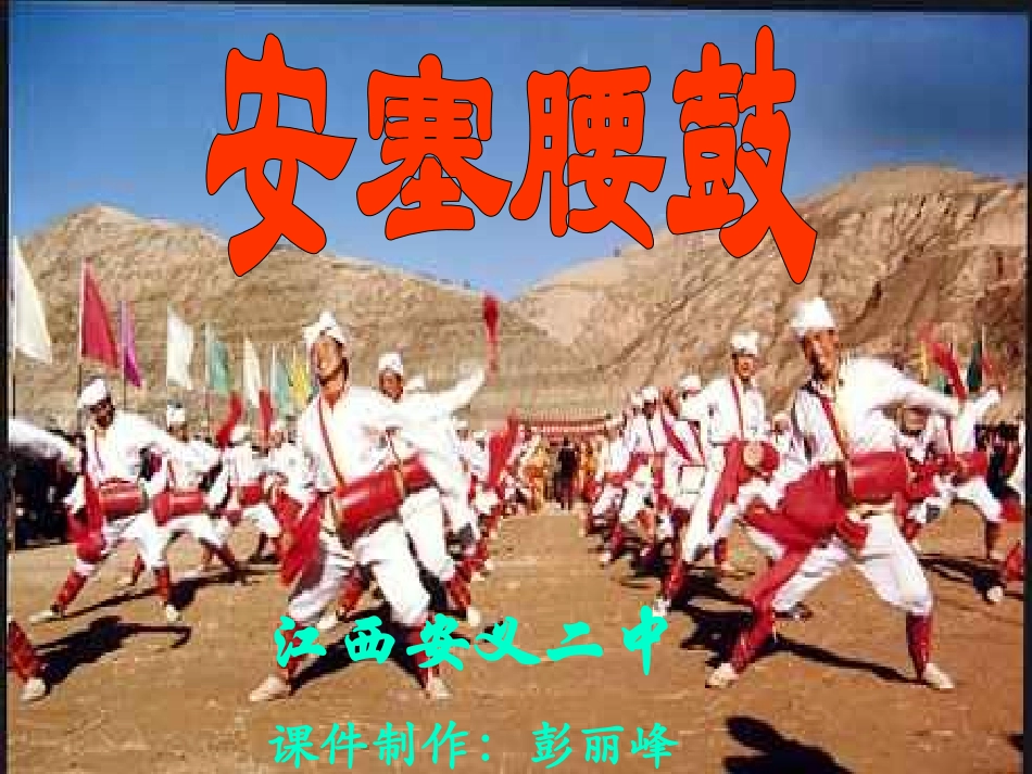 安塞腰鼓8 (2)_第1页
