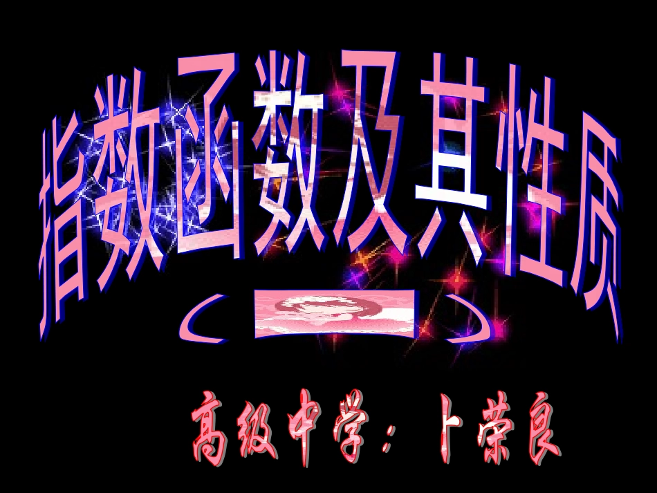 指数函数及其性质一_第3页