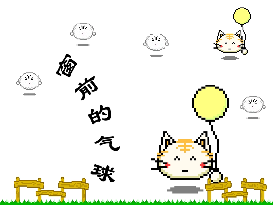 窗前的气球PPT_第1页