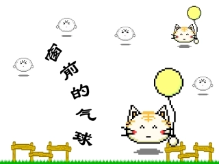 窗前的气球PPT
