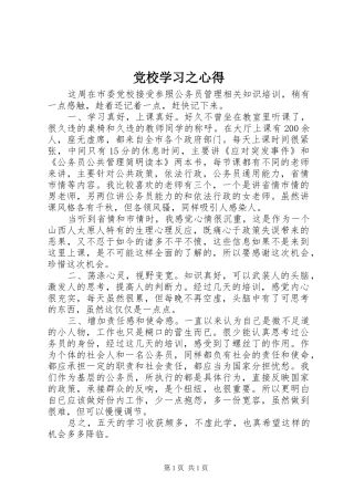 党校学习之心得