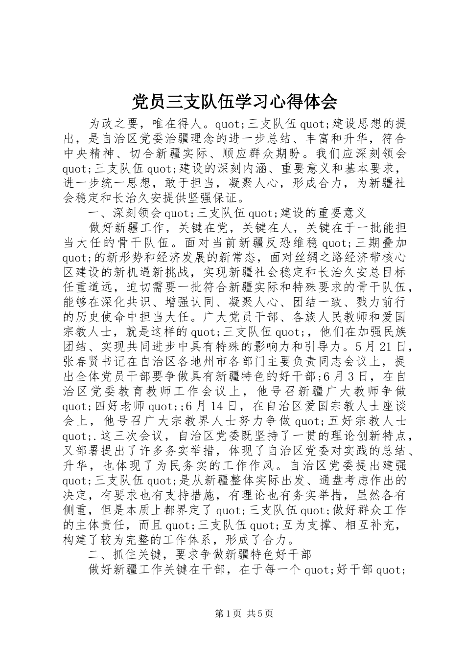 党员三支队伍学习心得体会_第1页