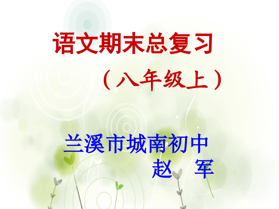 八年级上册语文人教版期末复习之文学常识课件【19页】_第1页