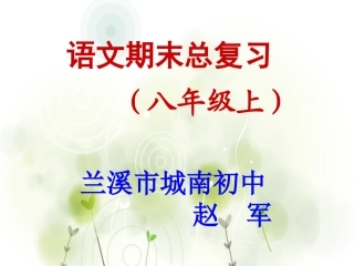 八年级上册语文人教版期末复习之文学常识课件【19页】