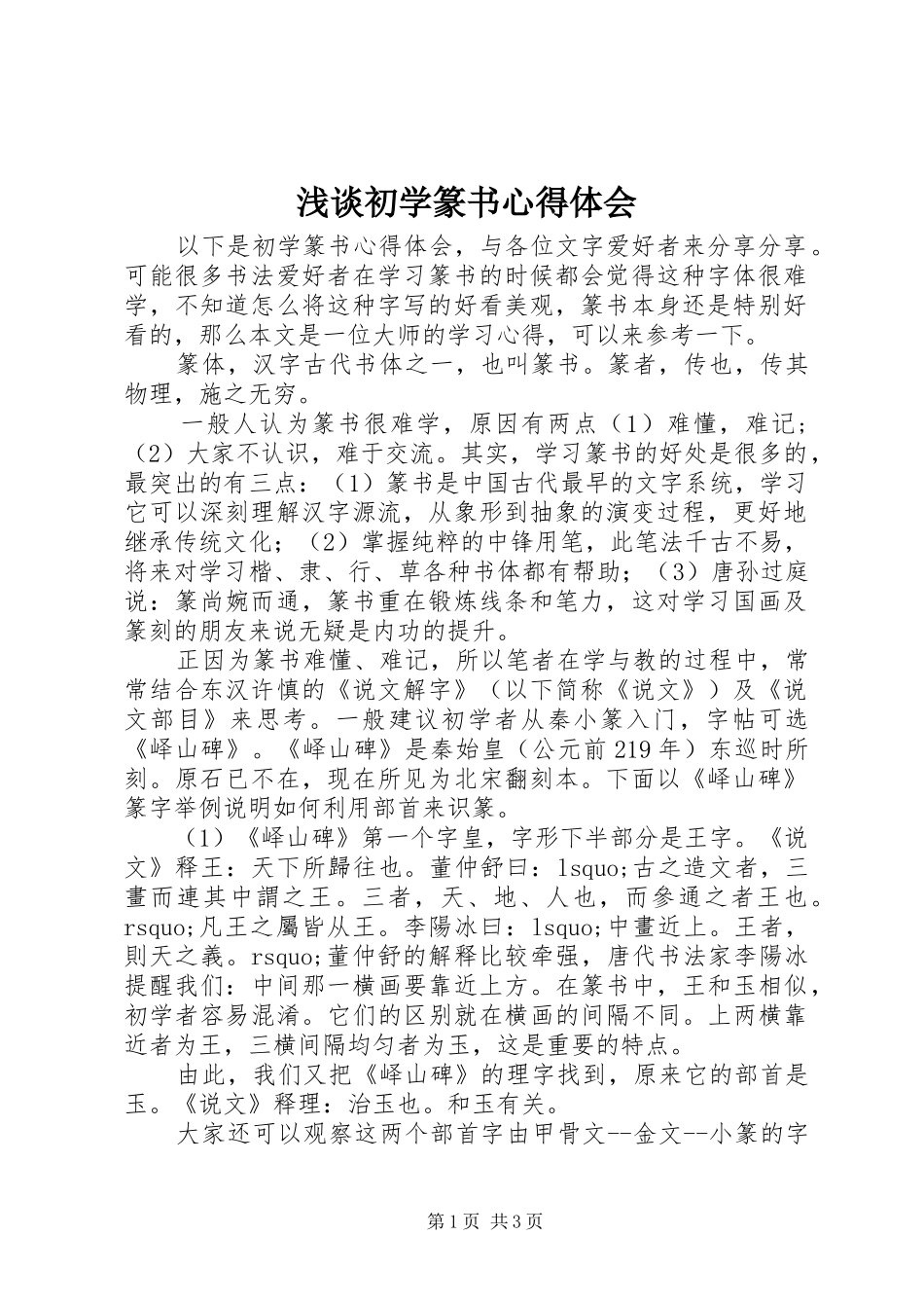 浅谈初学篆书心得体会_第1页