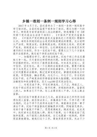 乡镇一准则一条例一规则学习心得