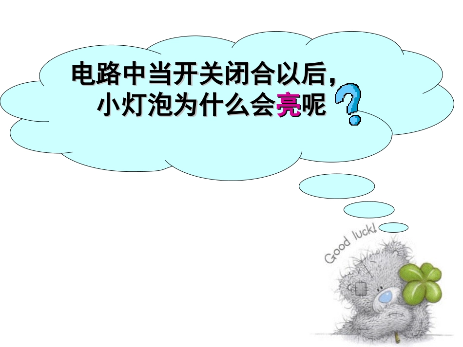 怎样认识和测量电流_第1页