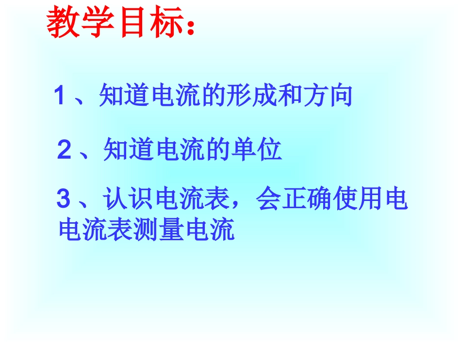 怎样认识和测量电流_第3页