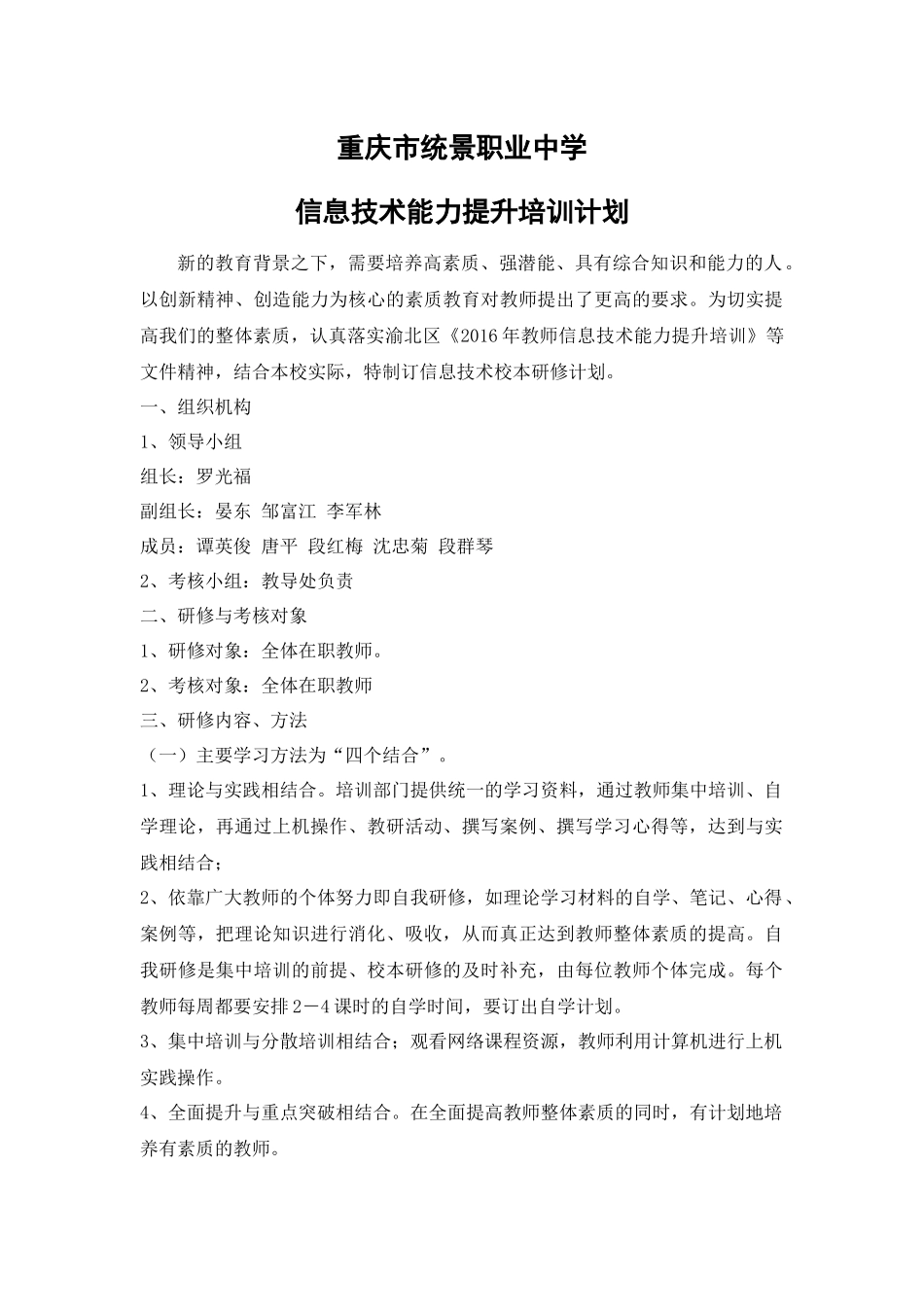 学校信息技术培训计划_第1页