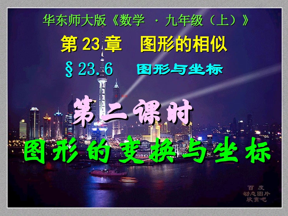 第二课时图形的变换与坐标_第1页