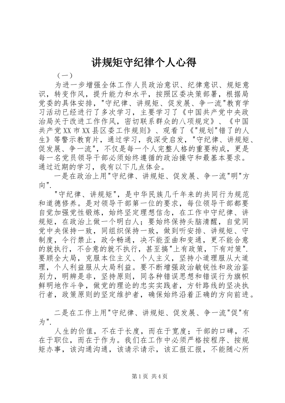 讲规矩守纪律个人心得_第1页