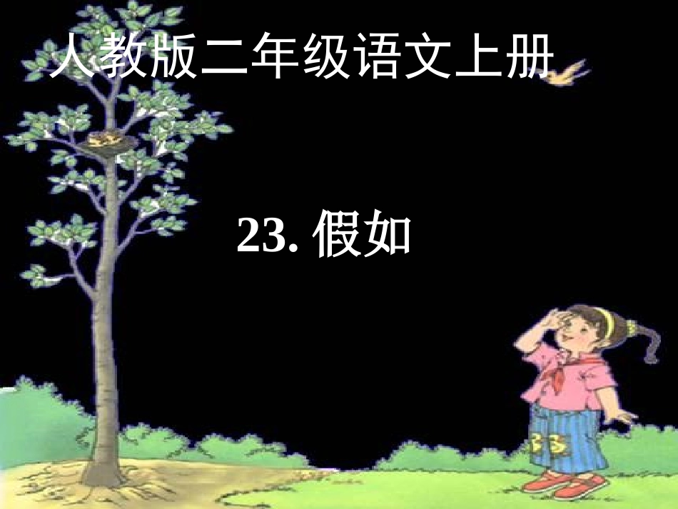 人教版语文二上23《假如》课件(5)_第1页
