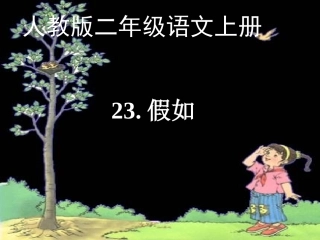 人教版语文二上23《假如》课件(5)