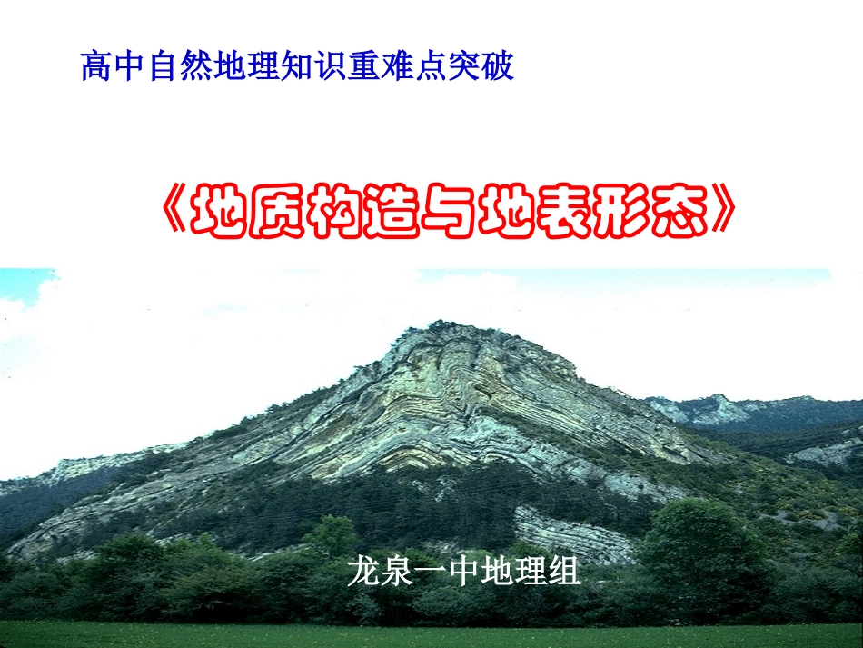 地质构造与地表形态（叶丽聪）_第1页