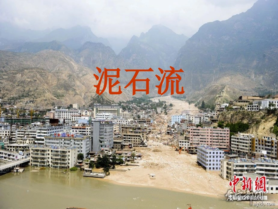 第5节泥石流ZL_第1页