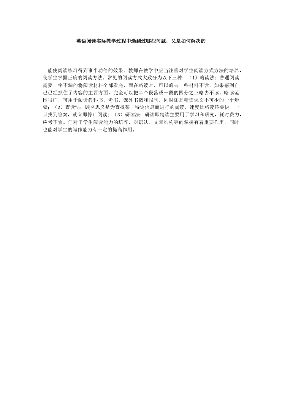 英语阅读实际教学过程中遇到过哪些问题_第1页