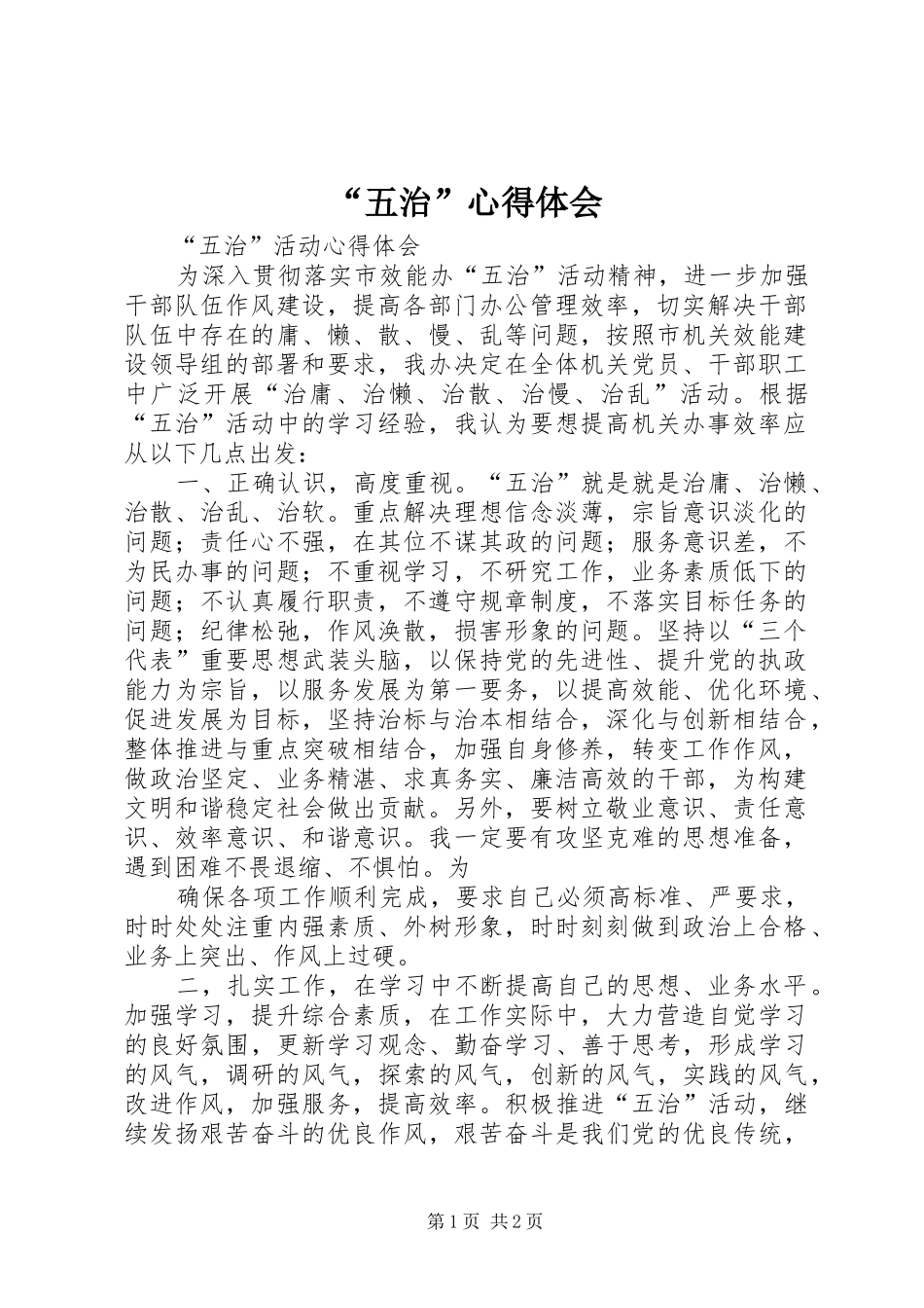 “五治”心得体会_第1页
