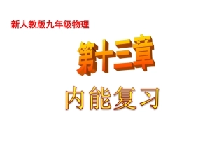 新人教版物理九年级课件：第13章内能复习