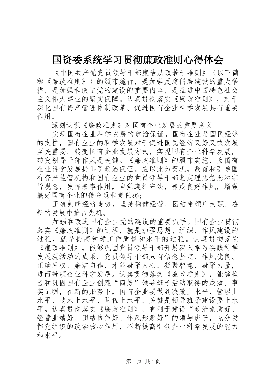 国资委系统学习贯彻廉政准则心得体会_第1页
