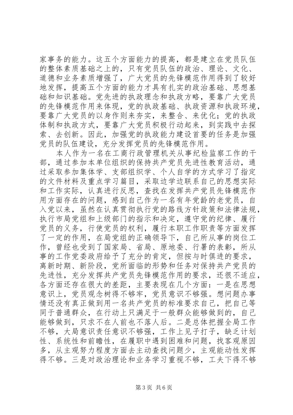 共产党员先进性心得体会_第3页