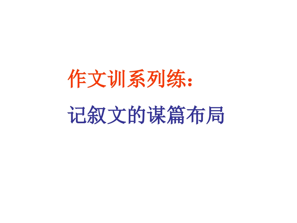 中考语文作文专题辅导课件：记叙文的谋篇布局_第1页