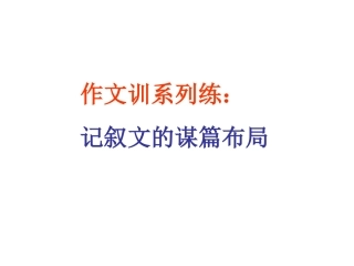 中考语文作文专题辅导课件：记叙文的谋篇布局