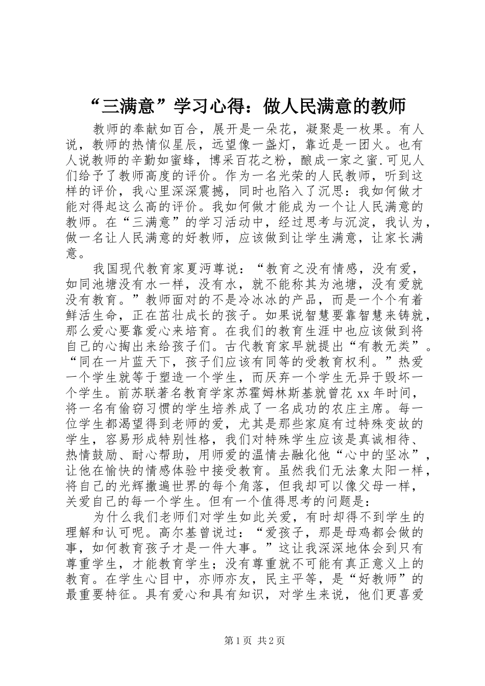 “三满意”学习心得：做人民满意的教师_第1页