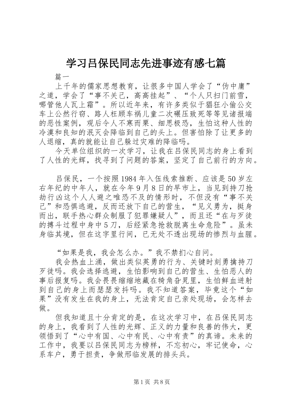 学习吕保民同志先进事迹有感七篇_第1页
