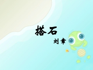 《搭石》课件1