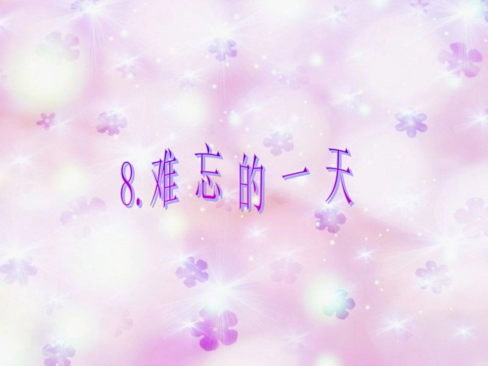 人教版小学二年级语文上册第8课《难忘的一天》最新PPT_第3页