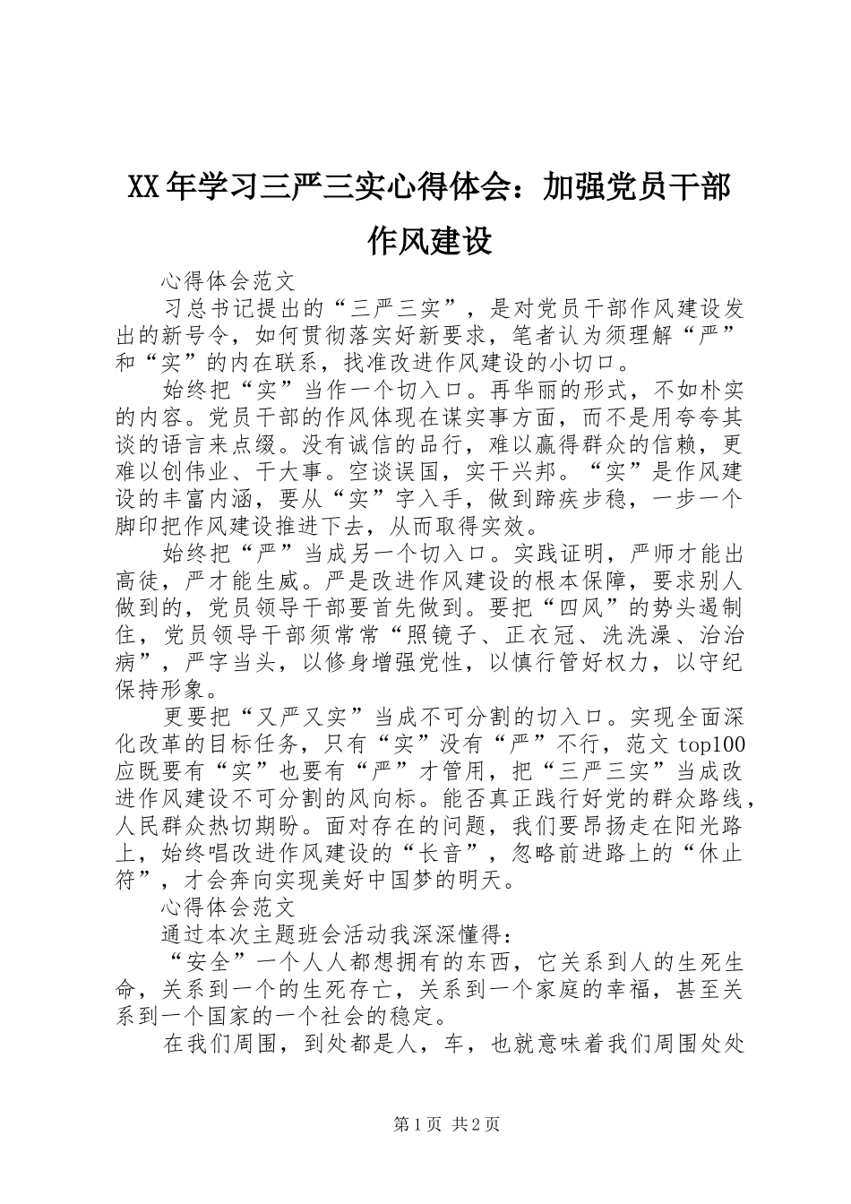 XX年学习三严三实心得体会：加强党员干部作风建设_第1页