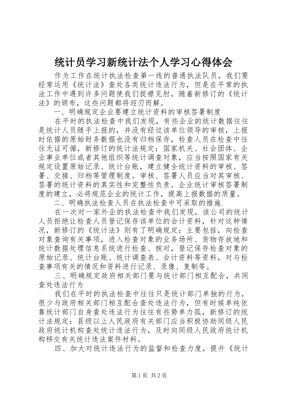 统计员学习新统计法个人学习心得体会_第1页