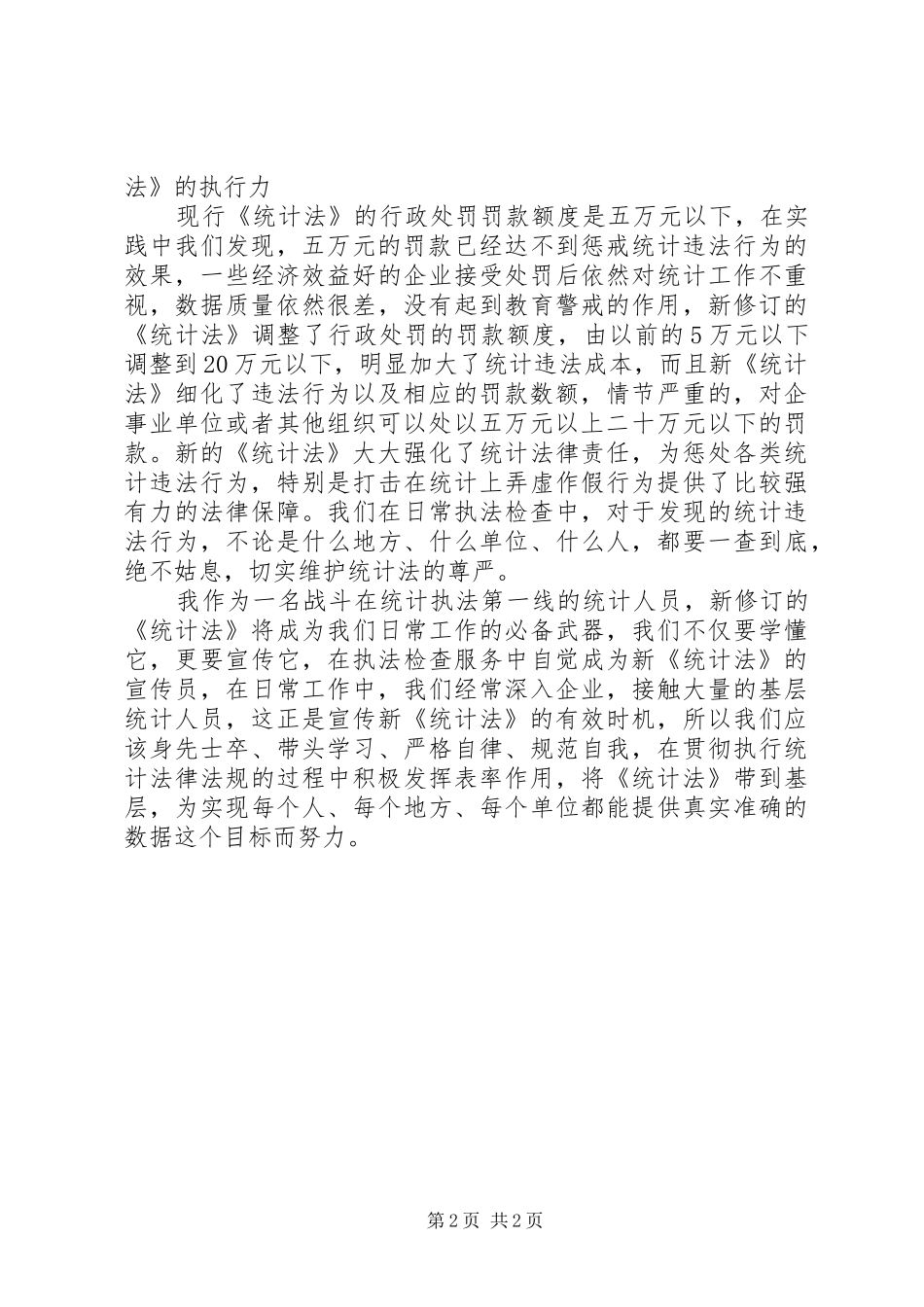 统计员学习新统计法个人学习心得体会_第2页