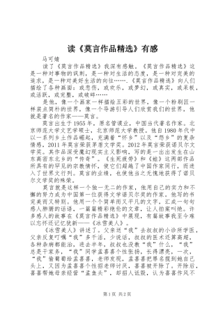 读《莫言作品精选》有感