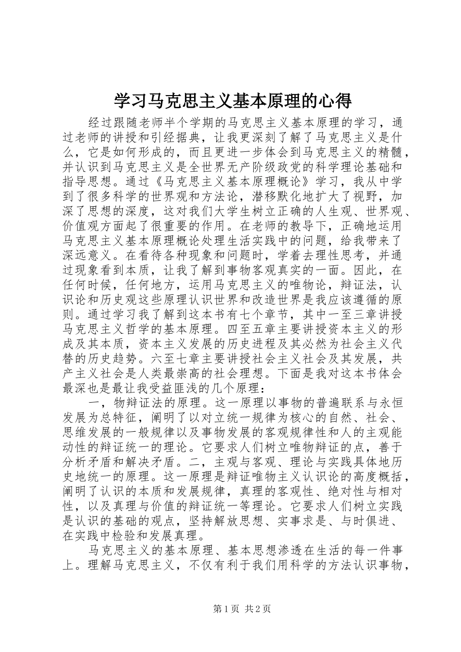 学习马克思主义基本原理的心得_第1页