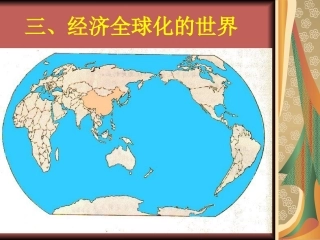 经济全球化的世界