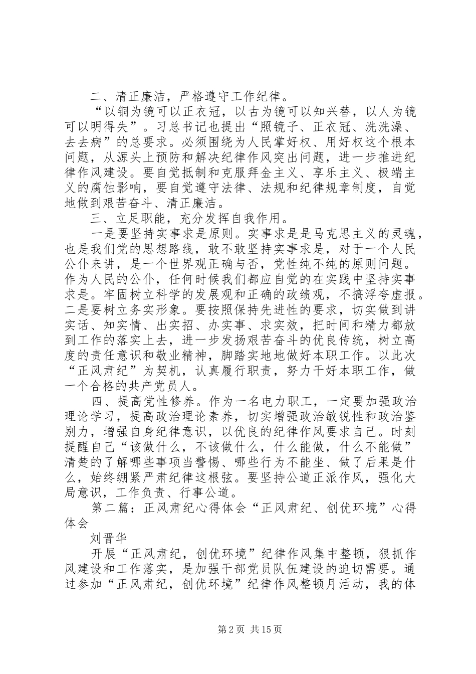 观“肃纪正风、好扬帆”心得体会_第2页